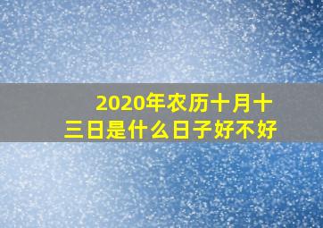 2020年农历十月十三日是什么日子好不好