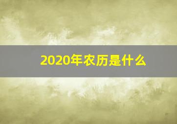 2020年农历是什么