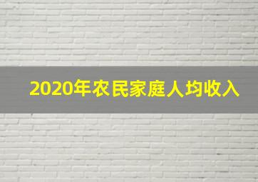 2020年农民家庭人均收入