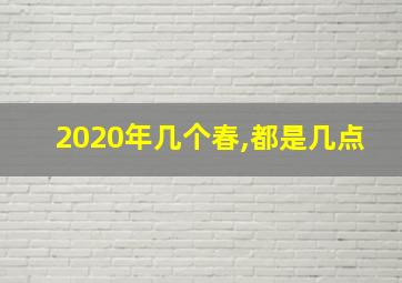 2020年几个春,都是几点