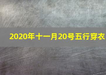 2020年十一月20号五行穿衣