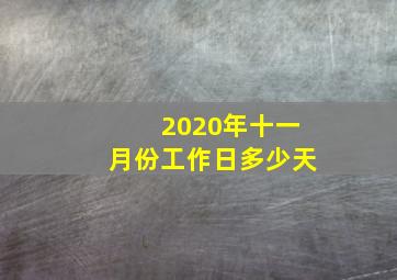 2020年十一月份工作日多少天