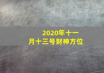 2020年十一月十三号财神方位