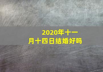 2020年十一月十四日结婚好吗