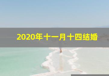 2020年十一月十四结婚