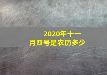 2020年十一月四号是农历多少