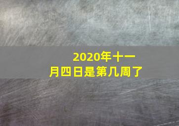 2020年十一月四日是第几周了