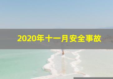 2020年十一月安全事故