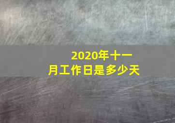 2020年十一月工作日是多少天