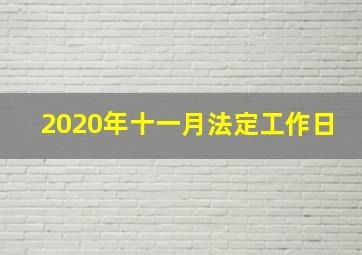 2020年十一月法定工作日