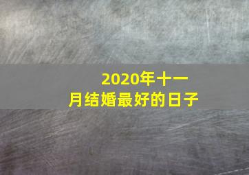 2020年十一月结婚最好的日子