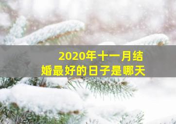 2020年十一月结婚最好的日子是哪天