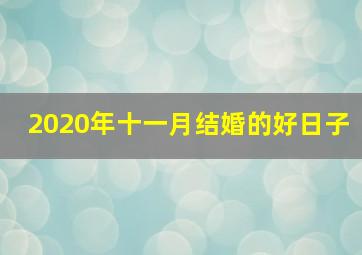 2020年十一月结婚的好日子