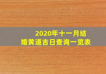 2020年十一月结婚黄道吉日查询一览表