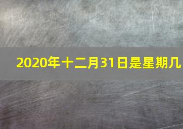 2020年十二月31日是星期几