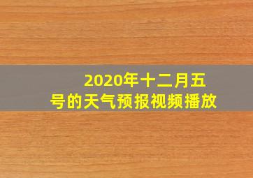 2020年十二月五号的天气预报视频播放