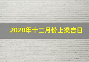 2020年十二月份上梁吉日