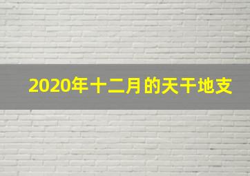 2020年十二月的天干地支