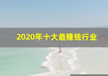 2020年十大最赚钱行业