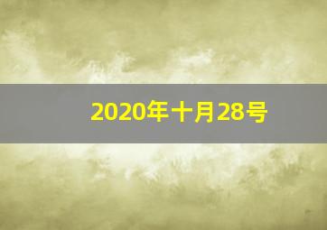 2020年十月28号