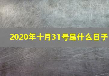 2020年十月31号是什么日子