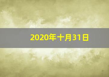 2020年十月31日