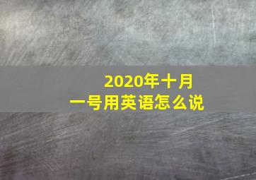 2020年十月一号用英语怎么说