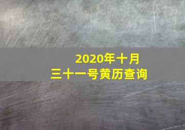 2020年十月三十一号黄历查询