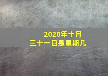 2020年十月三十一日是星期几