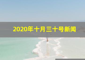 2020年十月三十号新闻