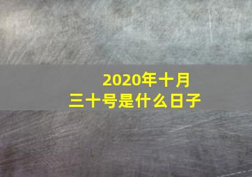 2020年十月三十号是什么日子