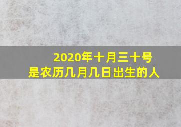 2020年十月三十号是农历几月几日出生的人