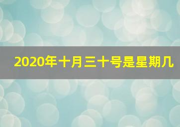 2020年十月三十号是星期几