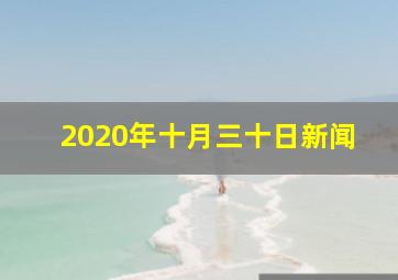 2020年十月三十日新闻