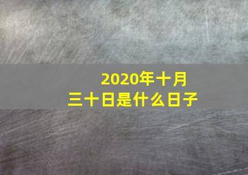 2020年十月三十日是什么日子