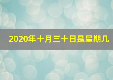 2020年十月三十日是星期几