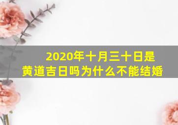 2020年十月三十日是黄道吉日吗为什么不能结婚