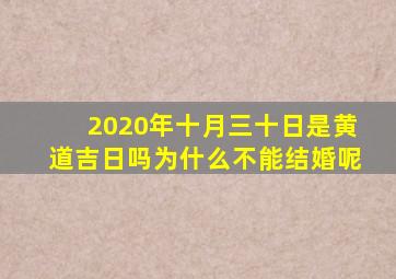 2020年十月三十日是黄道吉日吗为什么不能结婚呢