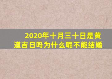 2020年十月三十日是黄道吉日吗为什么呢不能结婚