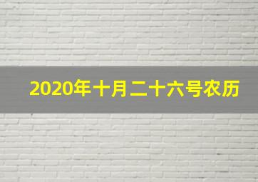 2020年十月二十六号农历