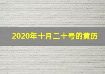 2020年十月二十号的黄历