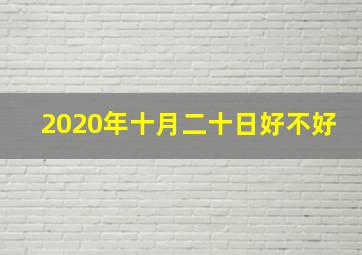 2020年十月二十日好不好