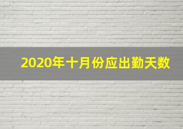 2020年十月份应出勤天数