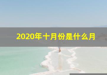 2020年十月份是什么月