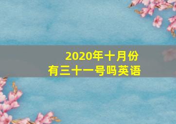 2020年十月份有三十一号吗英语