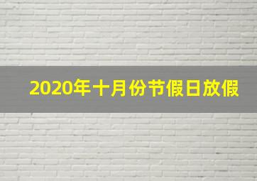 2020年十月份节假日放假