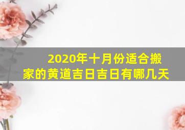 2020年十月份适合搬家的黄道吉日吉日有哪几天