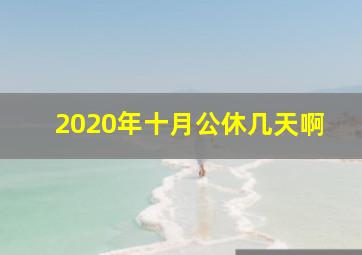 2020年十月公休几天啊