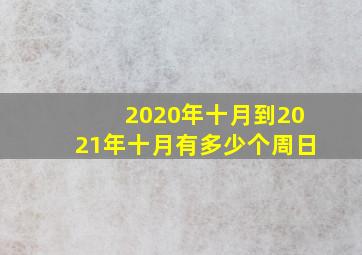 2020年十月到2021年十月有多少个周日