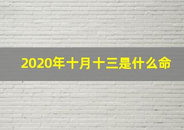 2020年十月十三是什么命